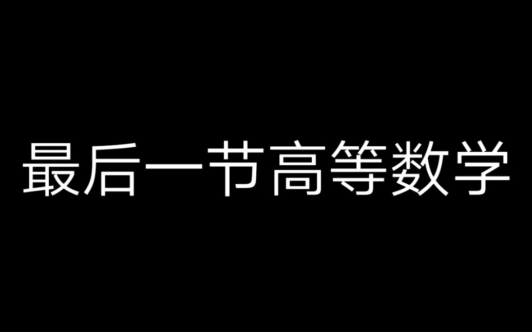 [图]大一快结课了，于是做了这个视频，献给不负韶华的追梦人！