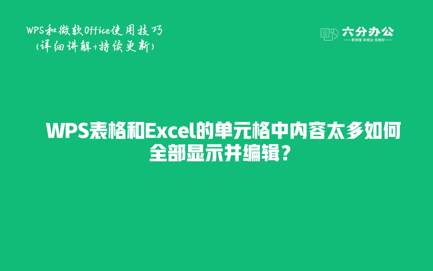 WPS表格和Excel的单元格中内容太多如何全部显示并编辑?哔哩哔哩bilibili