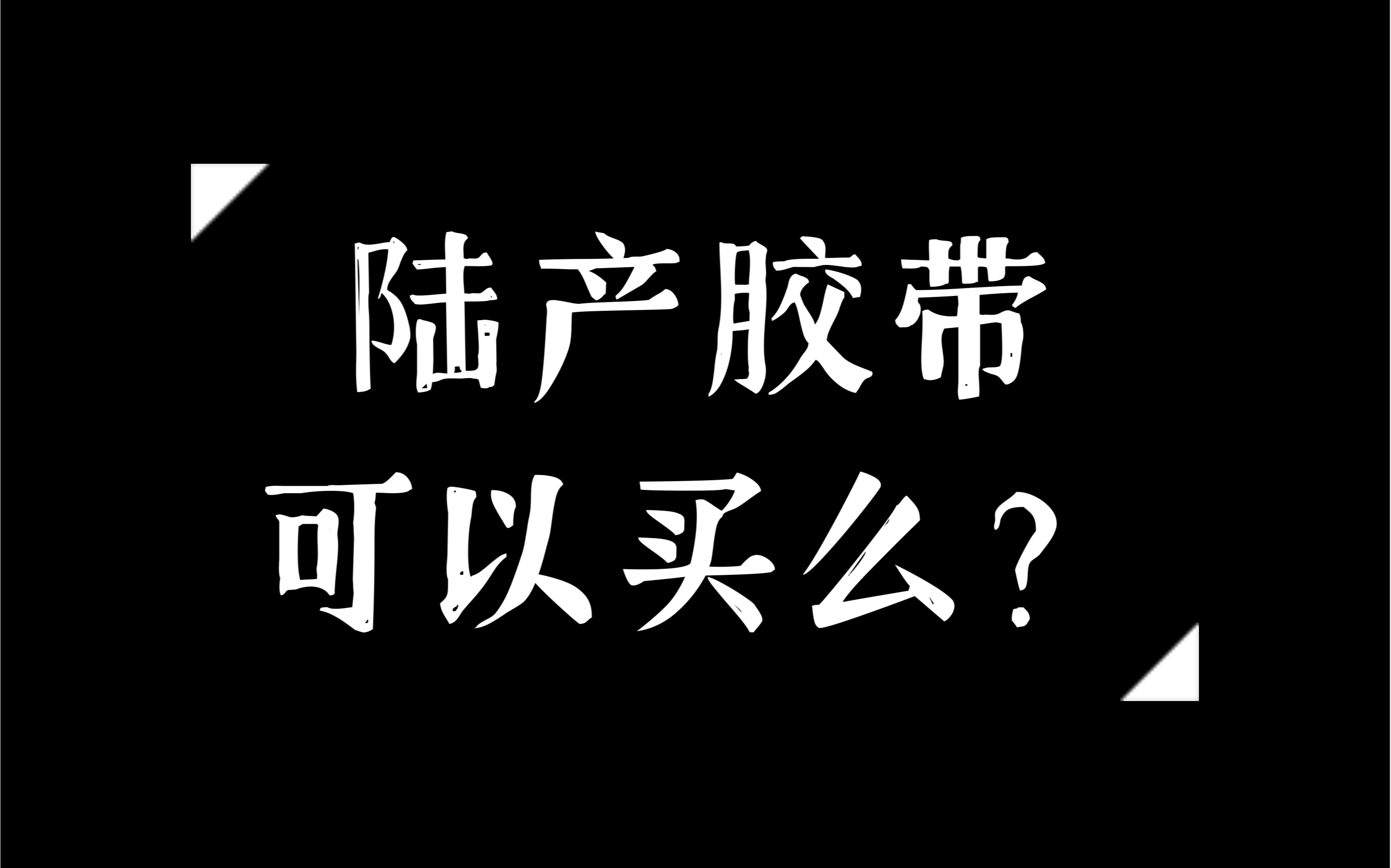 台产or陆产?目前市面上比较常见的五大胶带印厂特材胶带对比以及优缺点【自己印、大年、康桥、森创、msj】哔哩哔哩bilibili