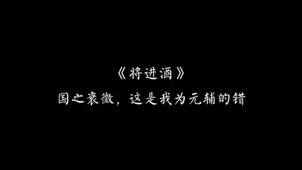 [图]【将进酒】国之衰微，这是我为元辅的错