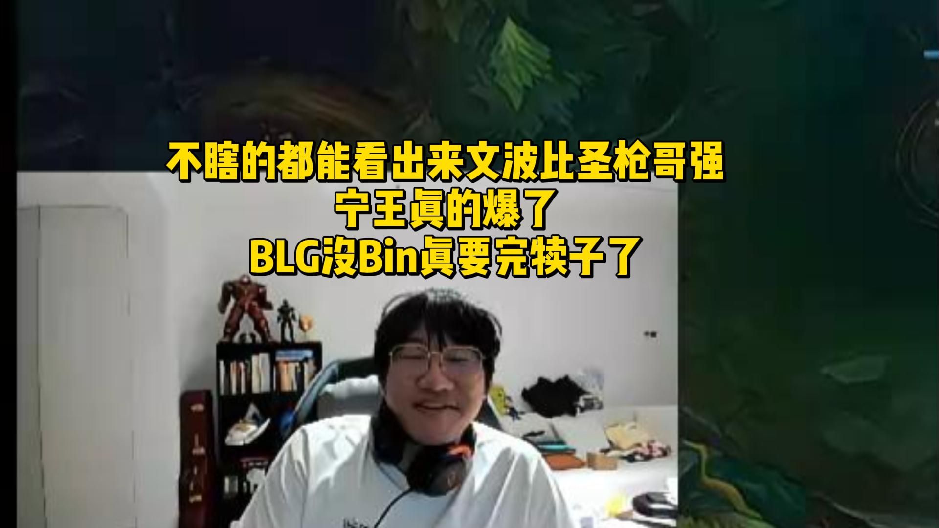 不瞎的都能看出来文波比圣枪哥强！宁王真的爆了，BLG没Bin真要完犊子了