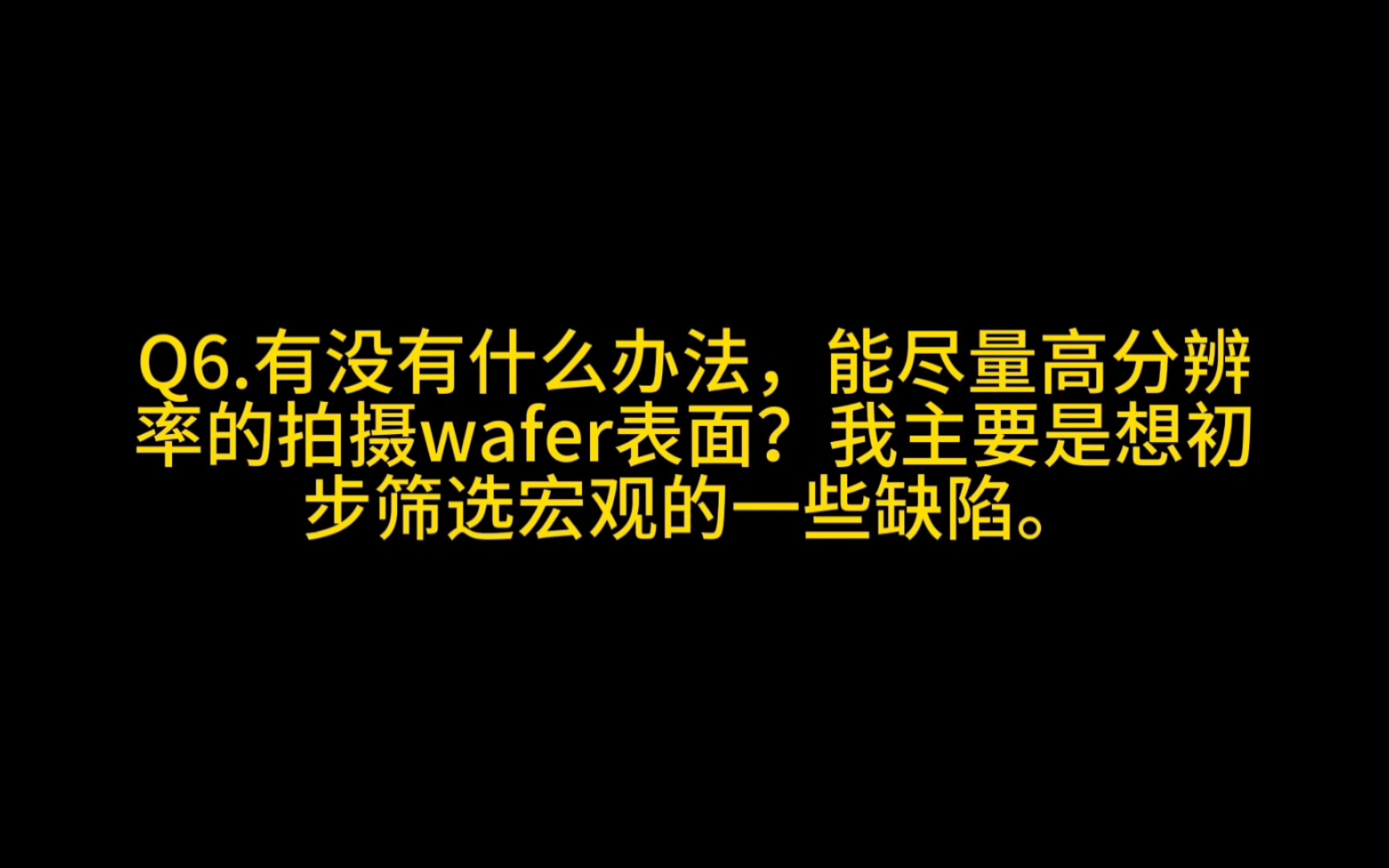 有没有什么办法,能尽量高分辨率的拍摄wafer表面?我主要是想初步筛选宏观的一些缺陷.|CSP封装有msl吗|MOS、二极管等分立器件,是不是没有潮敏等...