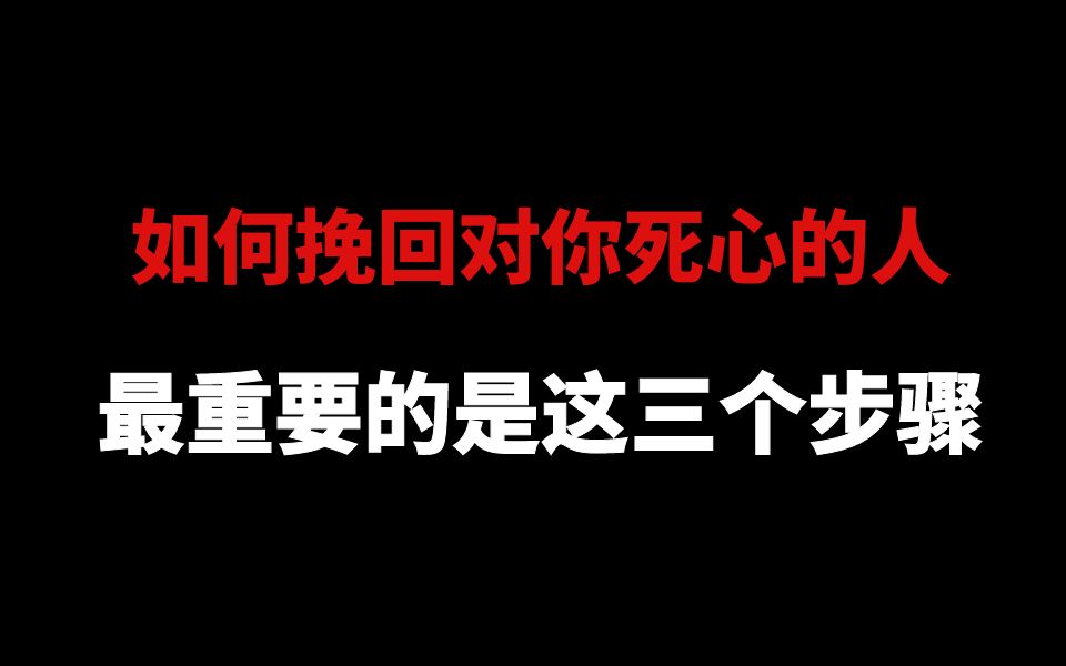 如何挽回对你死心的人,最重要的是这三个步骤哔哩哔哩bilibili