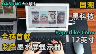 Tải video: DASUNG大上科技全球首款彩色墨水屏显示器Paperlike Color（12英寸）实拍开箱