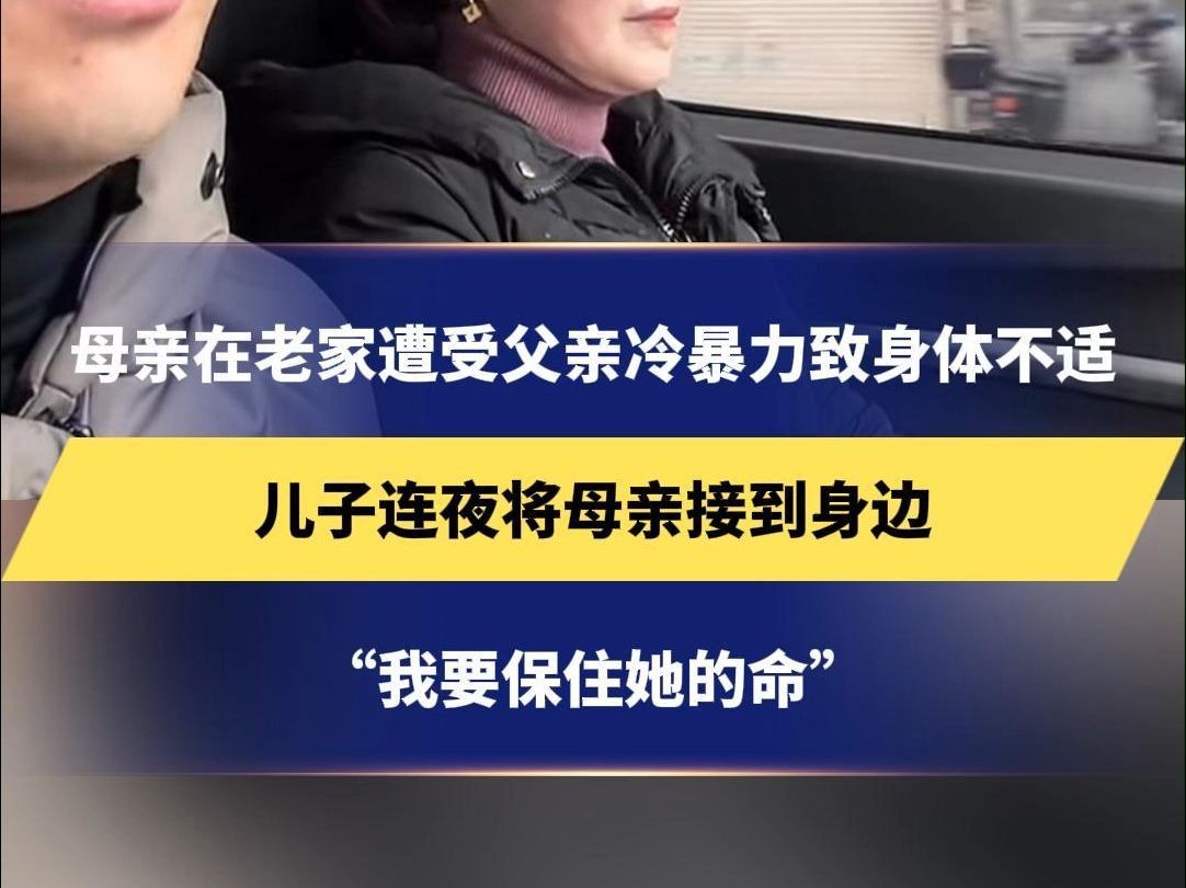 母亲在老家遭受父亲冷暴力致身体不适,儿子连夜将母亲接到身边,“我要保住她的命” #正能量哔哩哔哩bilibili