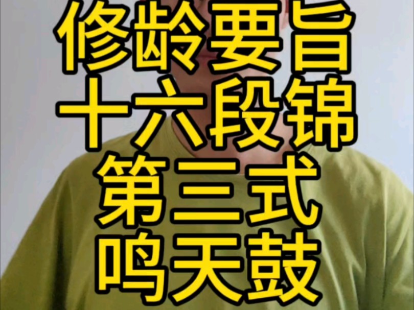 冷谦冷仙号龙阳子修龄要旨十六段锦第三式鸣天鼓#跟我练八段锦 #修龄要旨#养生#硬核养生 #十六段锦#长生诀哔哩哔哩bilibili