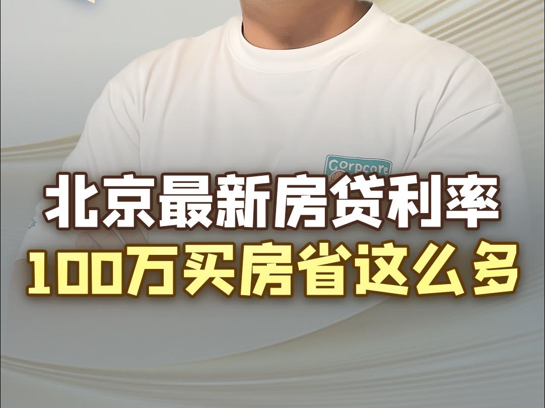 2024年最新北京房贷利率出炉,您会选择多贷款还是多付首付?哔哩哔哩bilibili