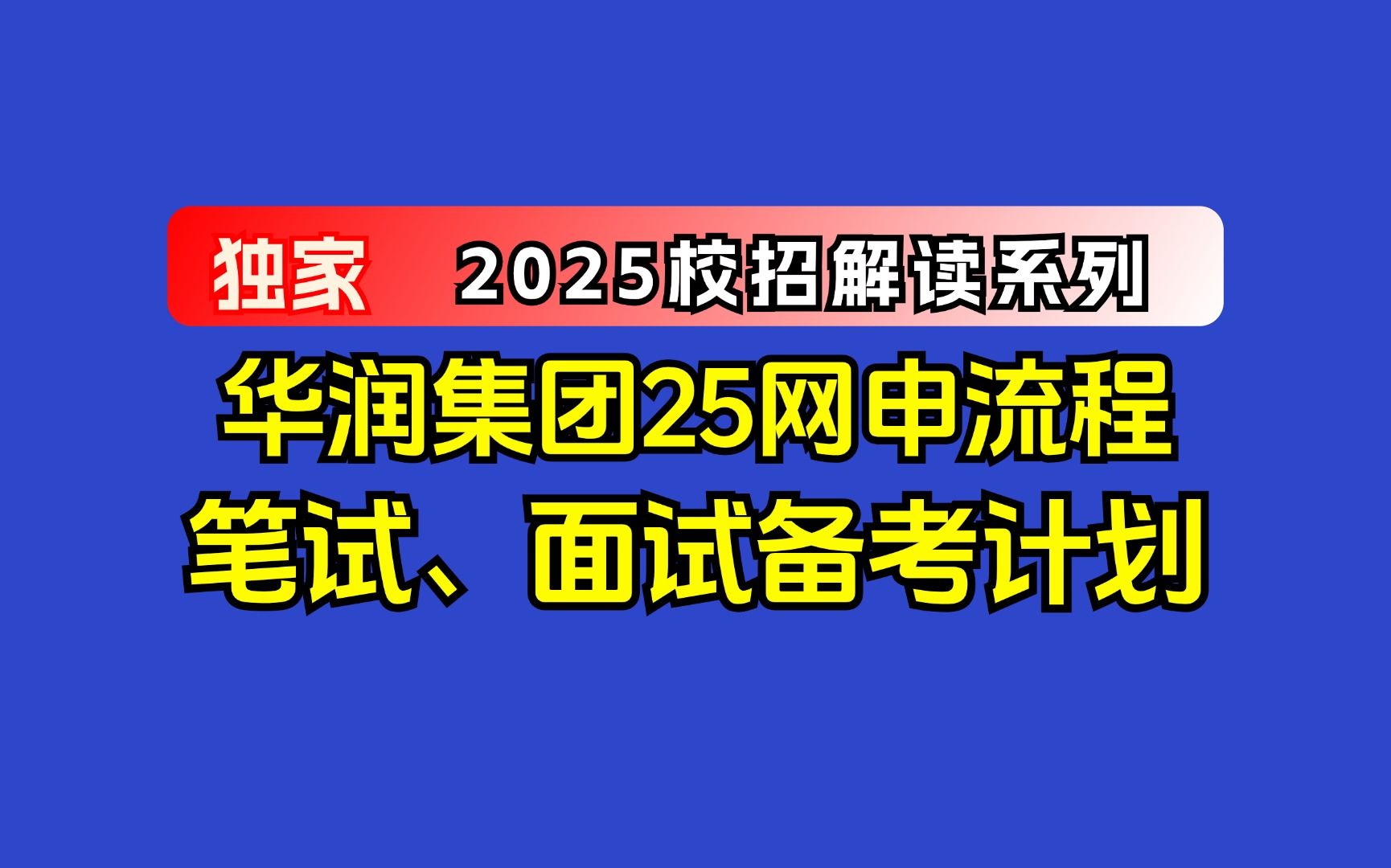 华润集团2025届秋招发布!网申、笔试、面试一次给你讲清楚!哔哩哔哩bilibili