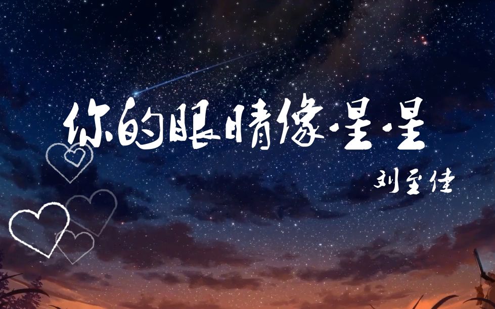 [图]你的眼睛 像星星，亮晶晶 一眼就坠入陷阱《你的眼睛像星星》———刘至佳