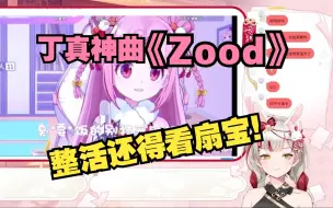 Tải video: 【宣小纸】看扇子精唱丁真神曲《Zood》整活还得看扇宝