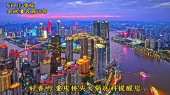 Download Video: GYbrand评选的中国城市排行榜TOP20，大家来看看觉得客观吗？#城市建设 #航拍 #夜景