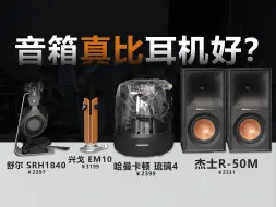 Télécharger la video: 不要被老烧骗了之...耳机音箱不是无脑越大越好