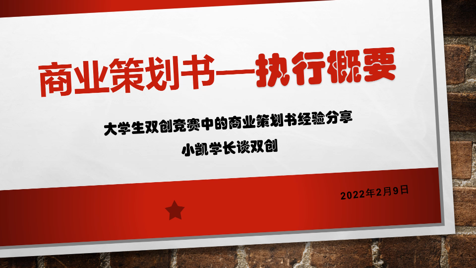 互联网+大学生创业大赛中商业策划案第一部分执行概要重点突破哔哩哔哩bilibili