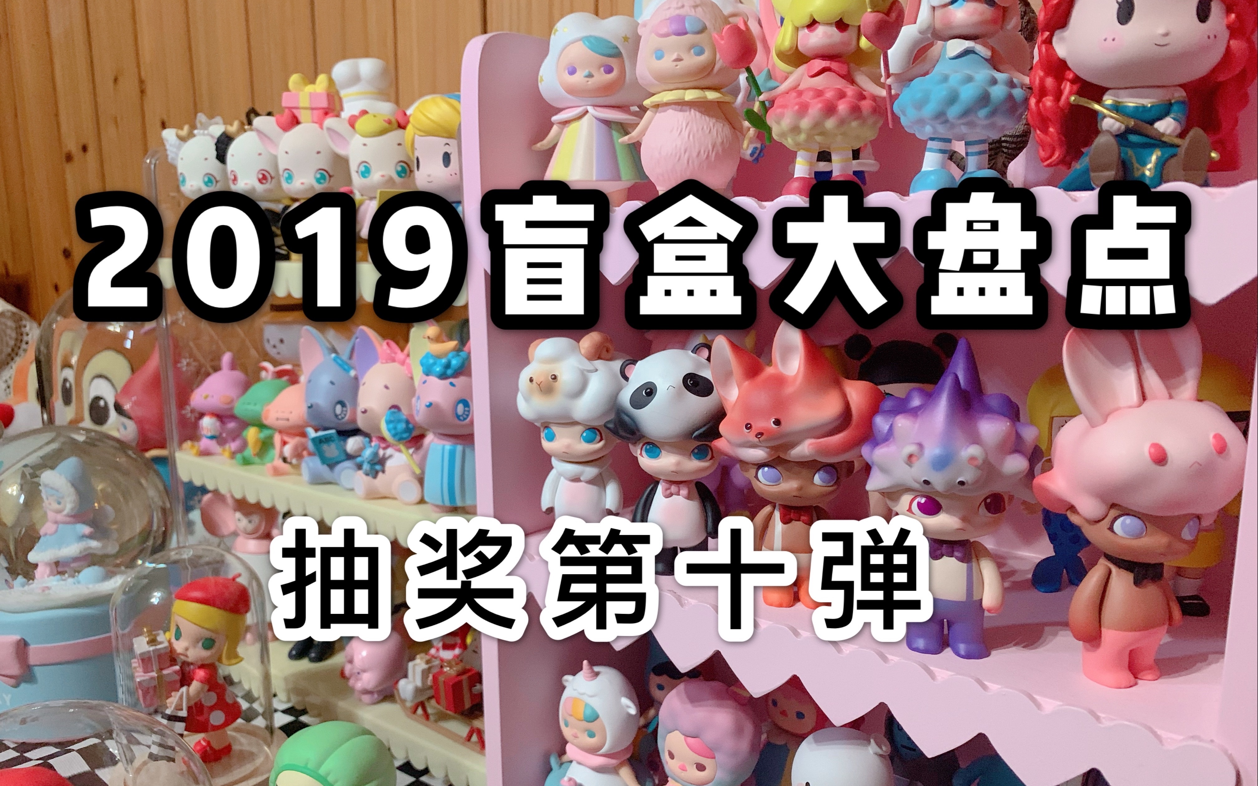 2019年度盲盒大整理!你最喜欢哪款?结尾大波抽奖来袭!哔哩哔哩bilibili