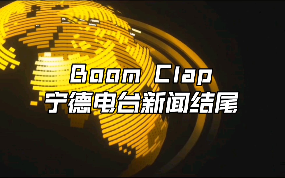 [图]Boom Clap！宁德广播电台闽东新闻结尾音乐！