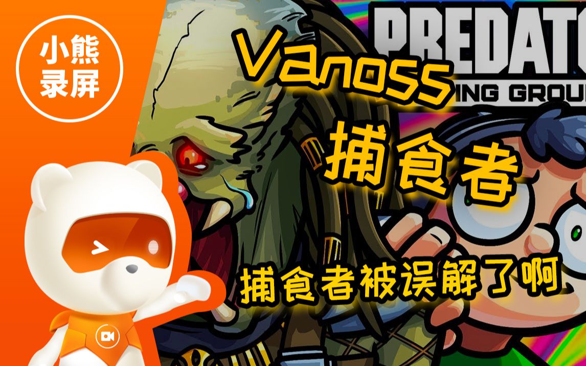 【捕食者】Vanoss:捕食者被误解了啊(原创翻译)哔哩哔哩bilibili