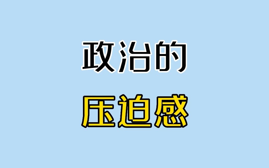 [图]政 治 的 压 迫 感