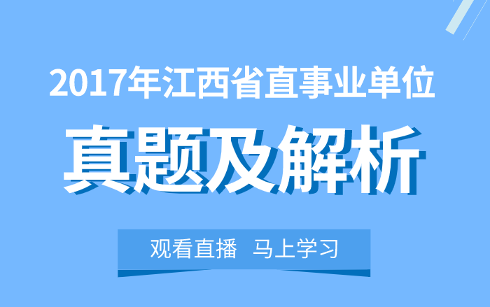 【华公教育】2017年江西省直事业单位真题及解析哔哩哔哩bilibili