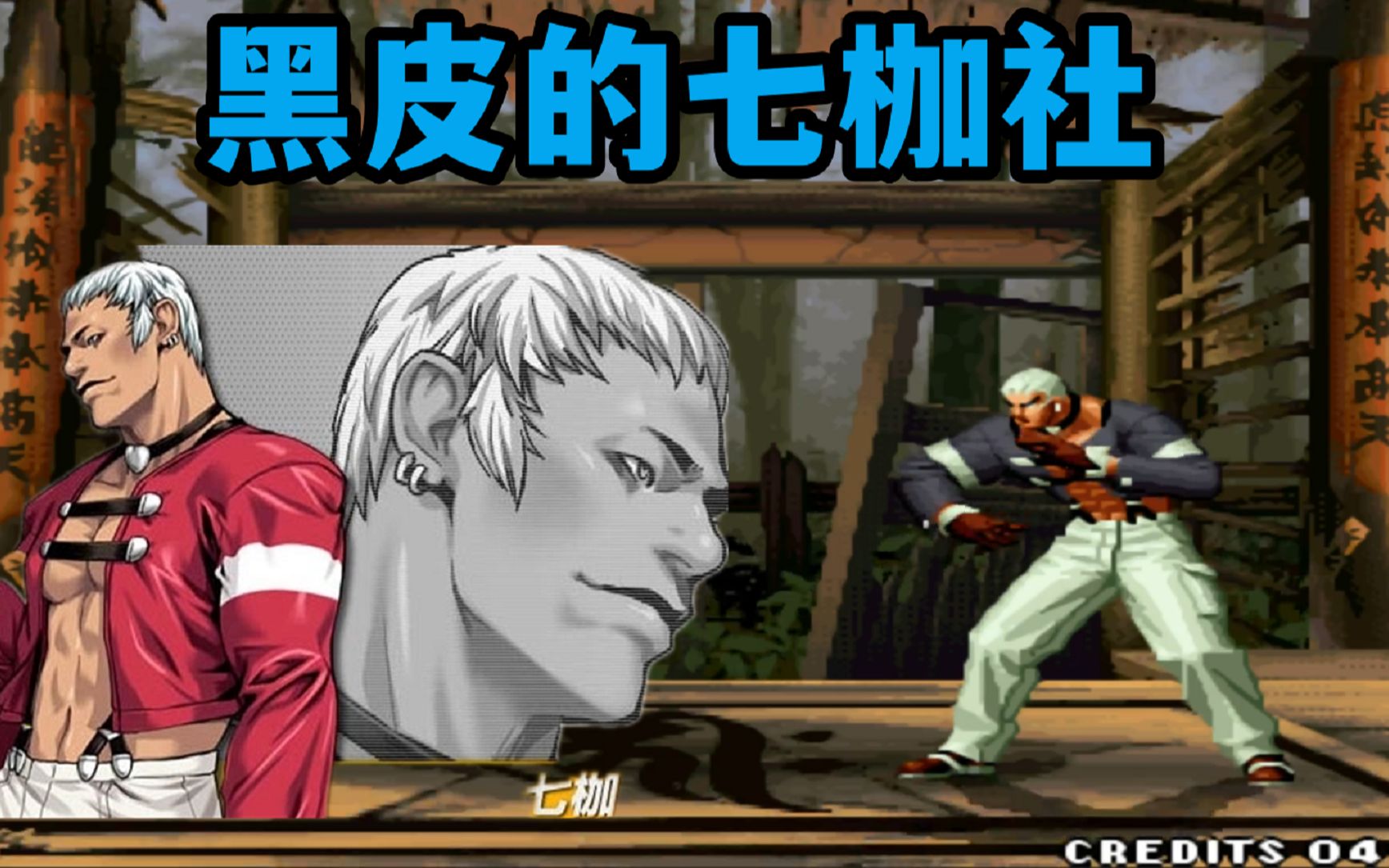 拳皇98:七枷社暴打韩国第一大门,黑皮的操作秀出天际