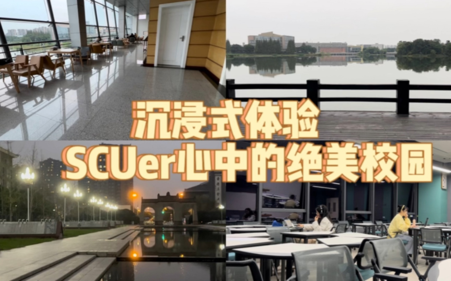 在SCU(江安)你最喜欢的地方是哪里|沉浸式体验SCUer心中的绝美校园哔哩哔哩bilibili