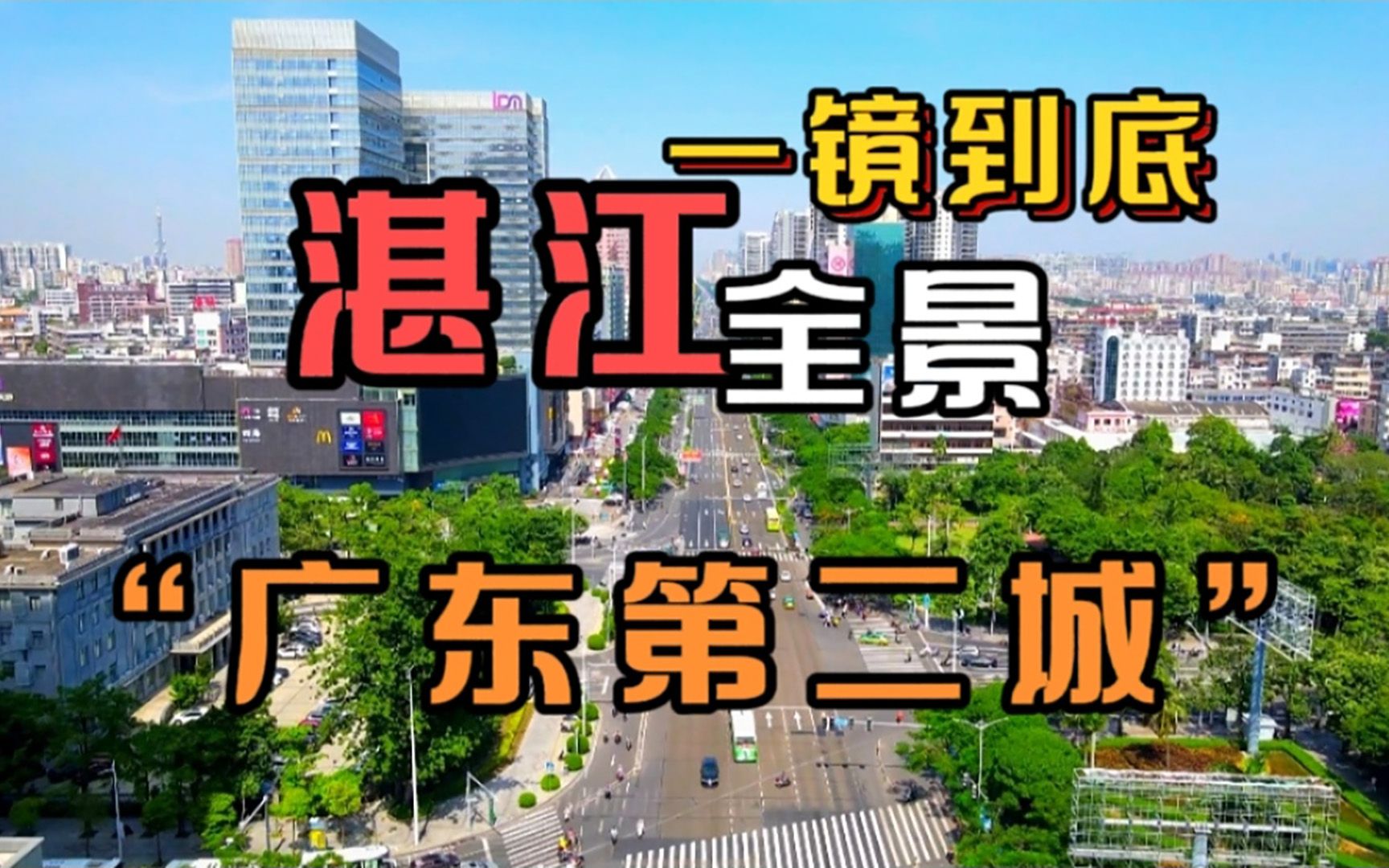 这座曾经的广东第二大城市城建怎么样,你知道吗?一镜到底来看看全景哔哩哔哩bilibili