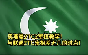 Download Video: 【江东的进阶教程 7】奥斯曼6分半2TC2军校教学！不一样的玩法和思路