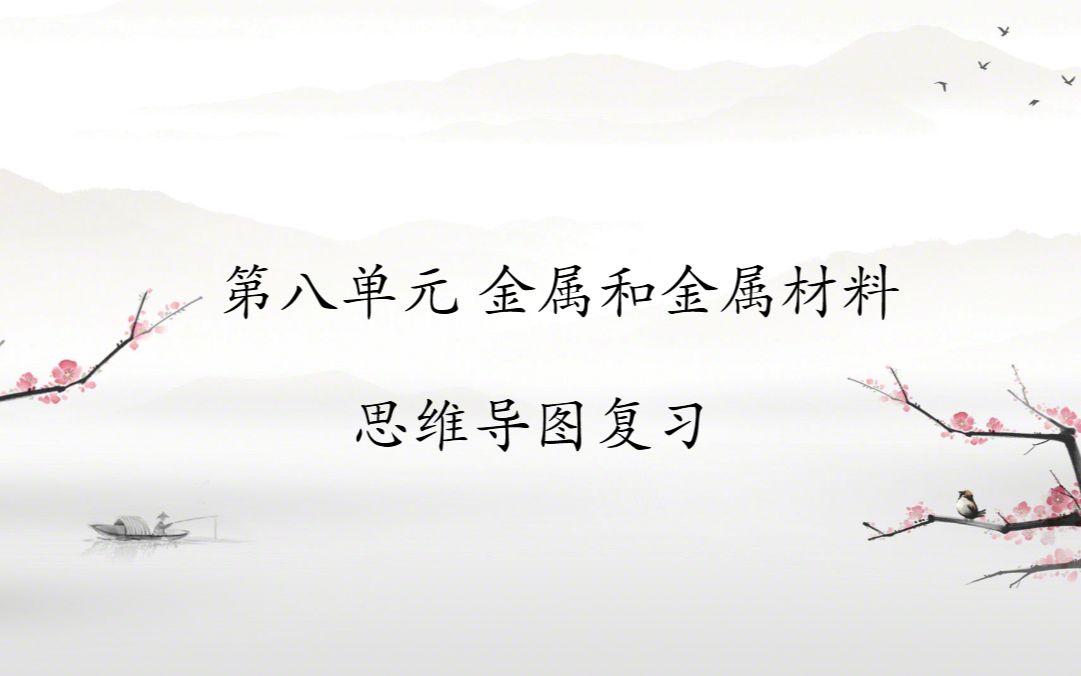 【化学/初中复习/知识框架】第八单元 金属和金属材料哔哩哔哩bilibili