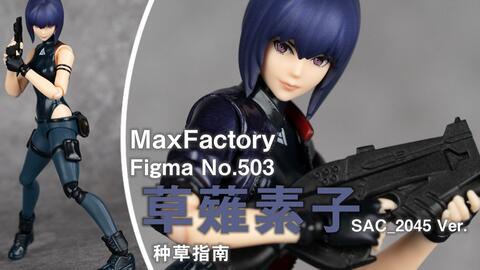 种草指南 Maxfactory Figma No 503 草薙素子sac 45 Ver 哔哩哔哩