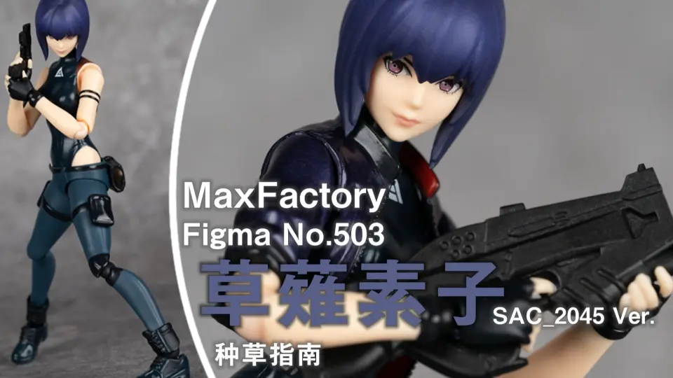 种草指南】MaxFactory figma No.503 草薙素子SAC_2045 Ver._哔哩哔哩_ 