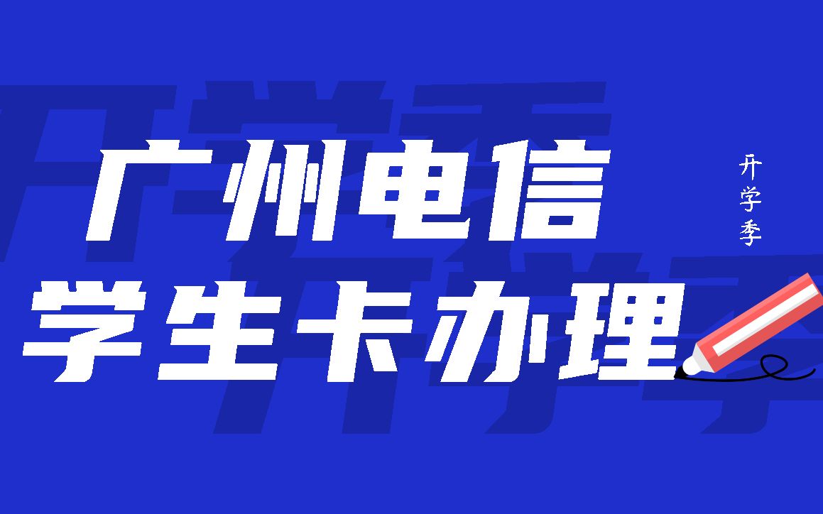 广州电信学霸星卡,19/29/30档次任您选择,性价比超高的学生流量卡,学生党流量卡,可发全国各地,可选号,可开9.9会员包,长期套餐和四年套餐均有...