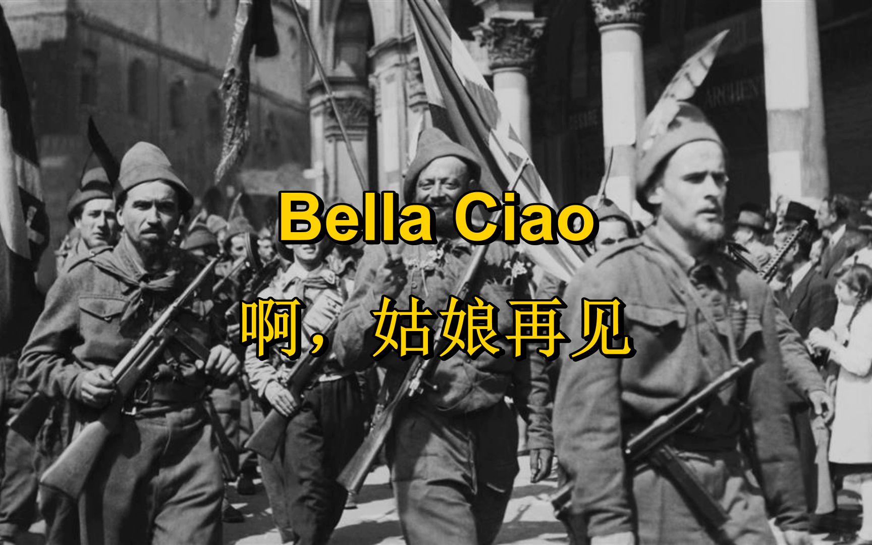 [图][西德左翼/反战]啊，姑娘再见（德语重填词） Bella Ciao（中德字幕）