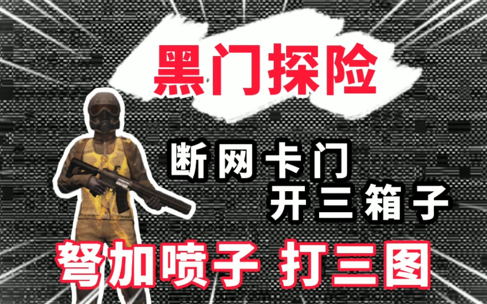 活动作品地铁逃生弩加喷子打三图顺手卡个黑门