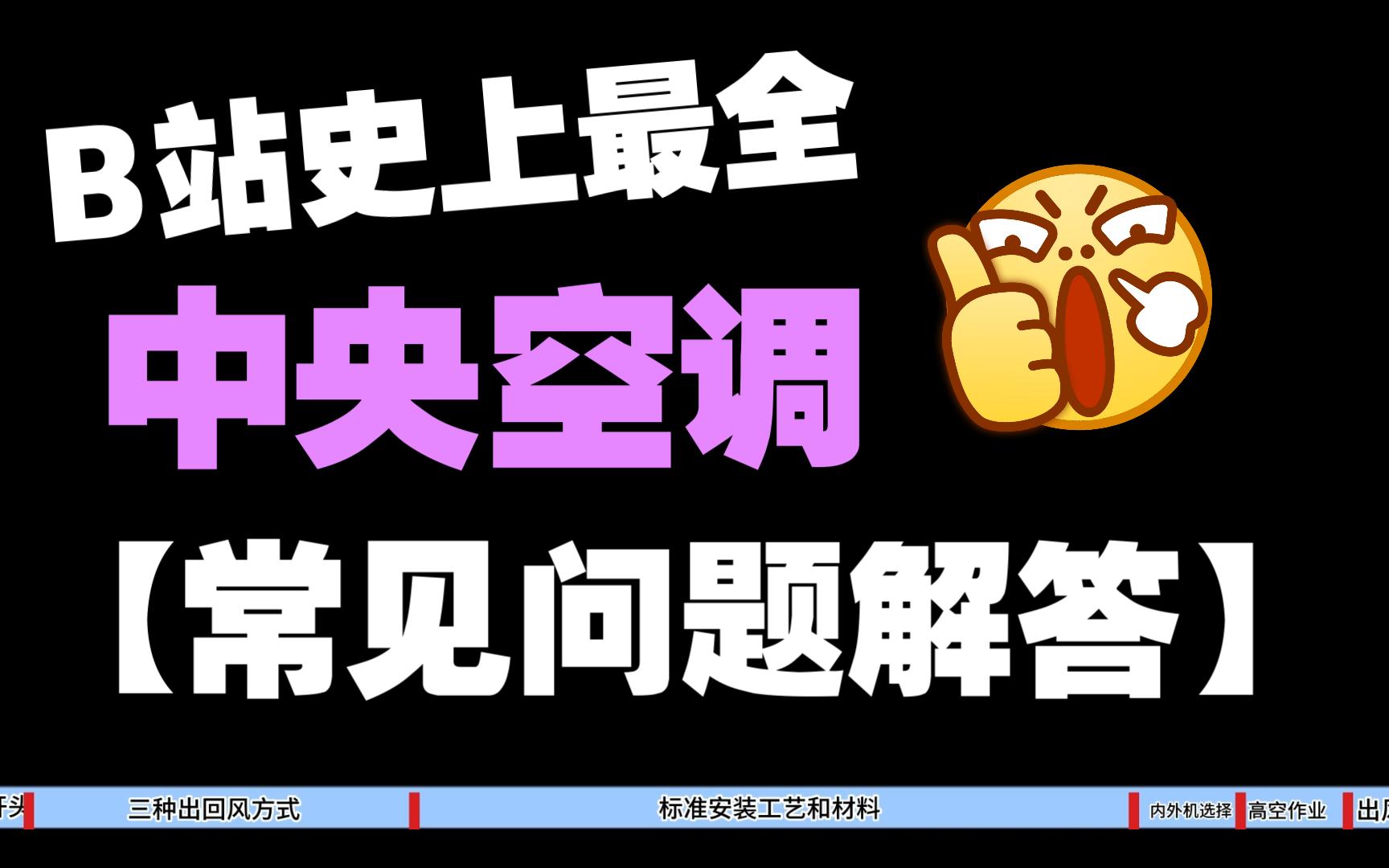 中央空调最全知识解答.中央空调哪种出回风方式最好?出风口如何选择?专业安装标准?哔哩哔哩bilibili