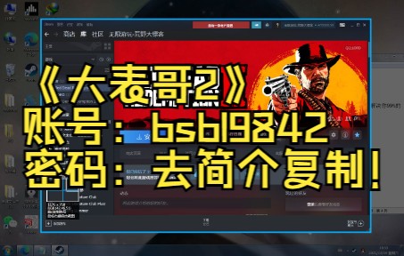 [图]免费送个《大表哥2》荒野大镖客Steam离线账号！