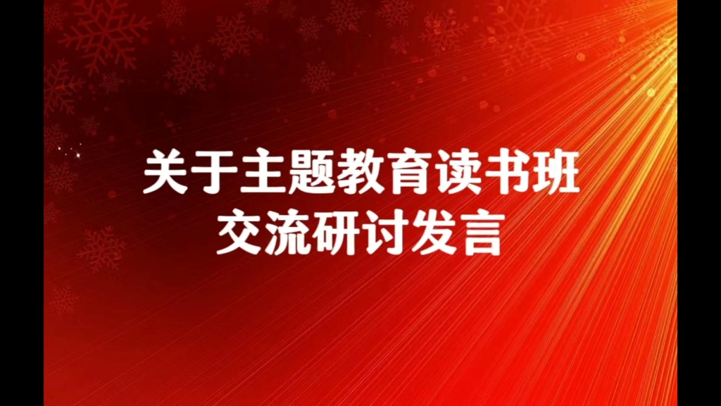 关于主题教育读书班交流研讨发言