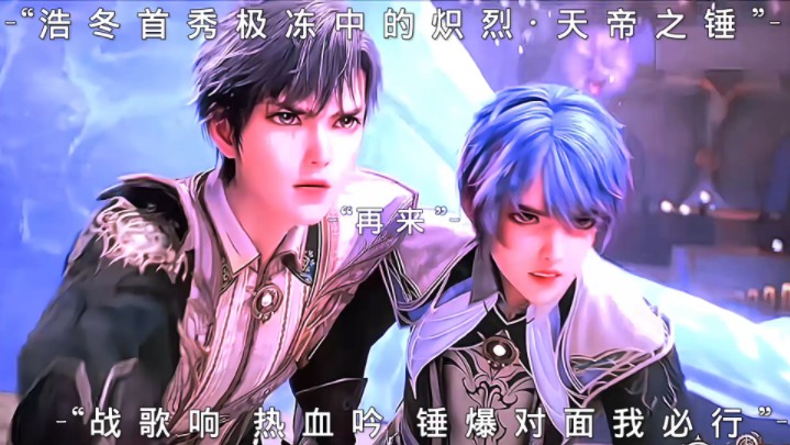 浩冬首秀极冻中的炽烈·天帝之锤#斗罗大陆2绝世唐门 #霍雨浩 #王冬