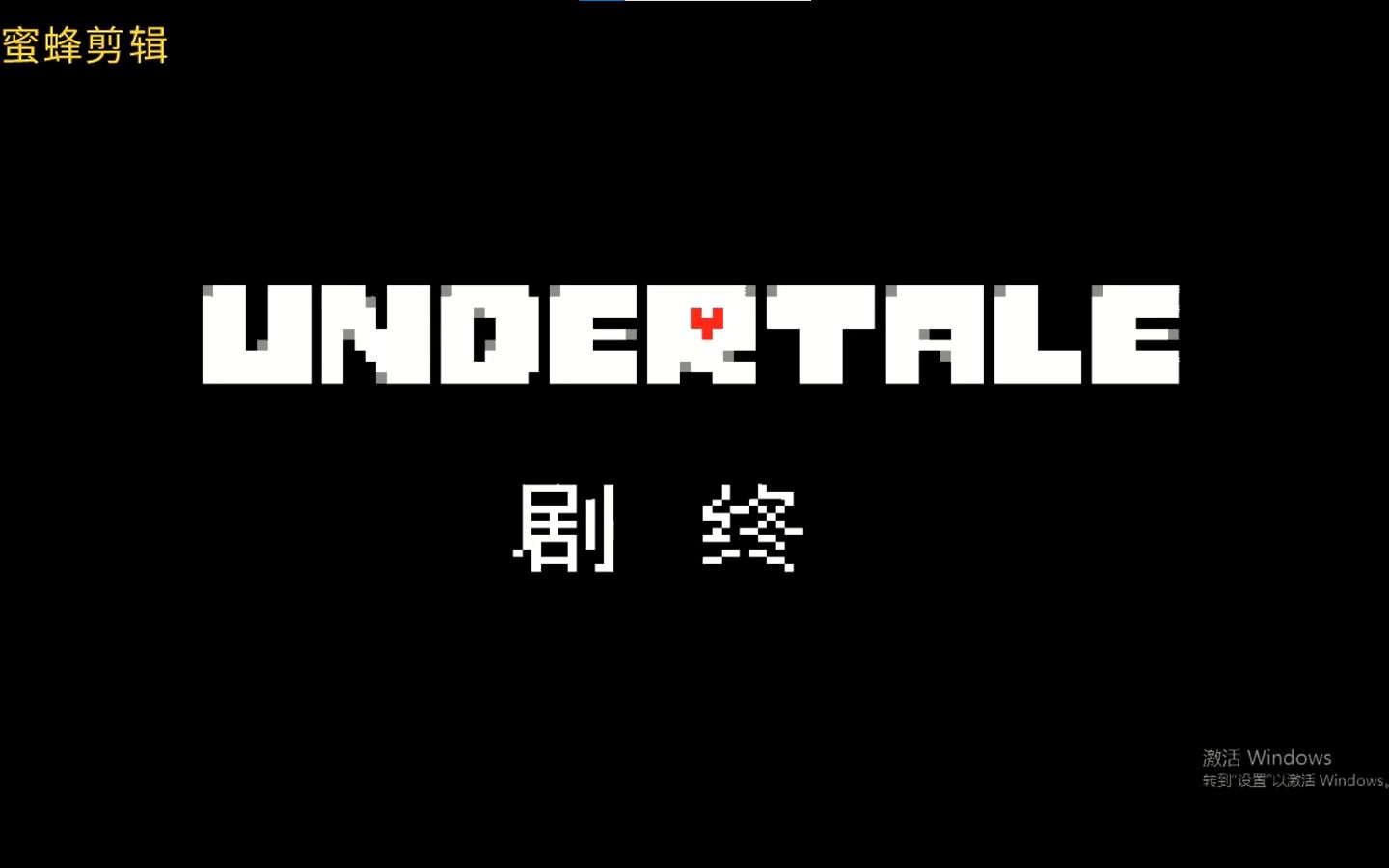 [图]undertale真和平通关过程（审判长廊后）+部分彩蛋