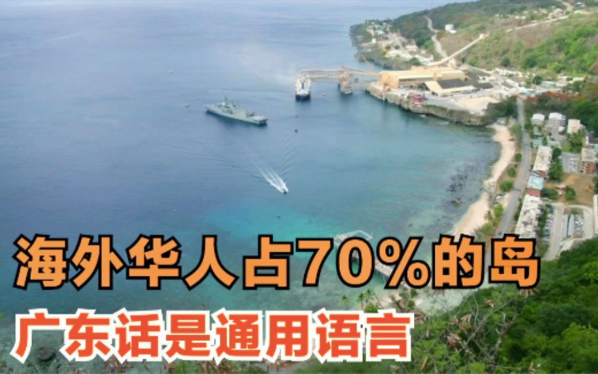 海外华人占比70%的岛,通用语言为广东话,看了很想去哔哩哔哩bilibili