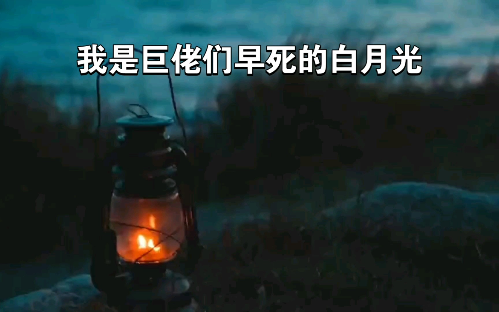 [图][小说推荐]我是巨佬们早死的白月光