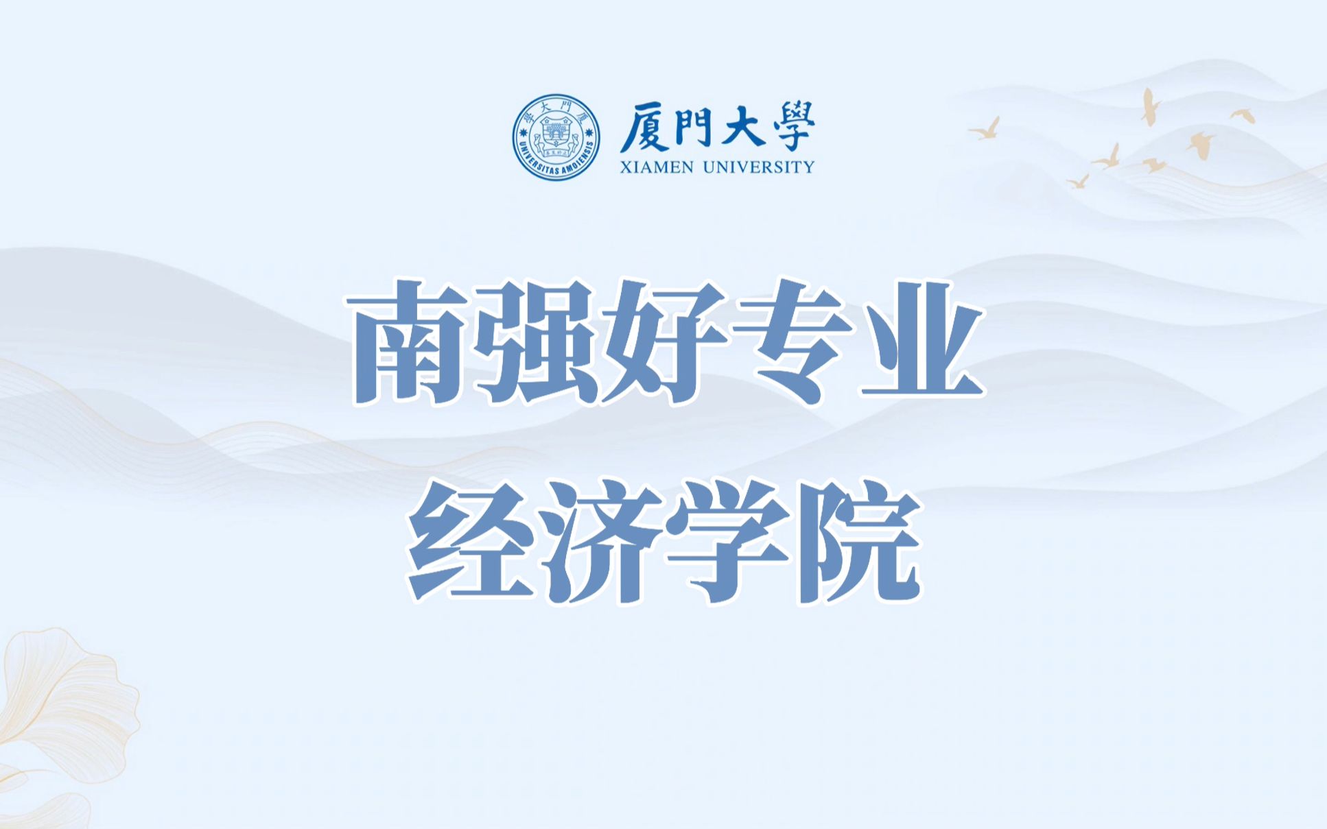 南强好专业 | 厦门大学经济学院专业解读介绍哔哩哔哩bilibili