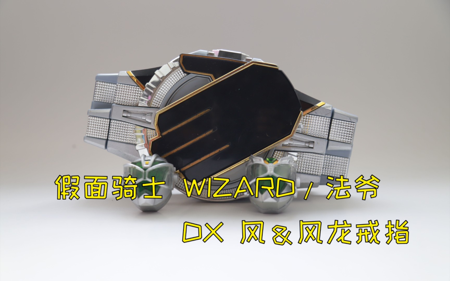 假面骑士 wizard/法爷 dx 风&风龙戒指