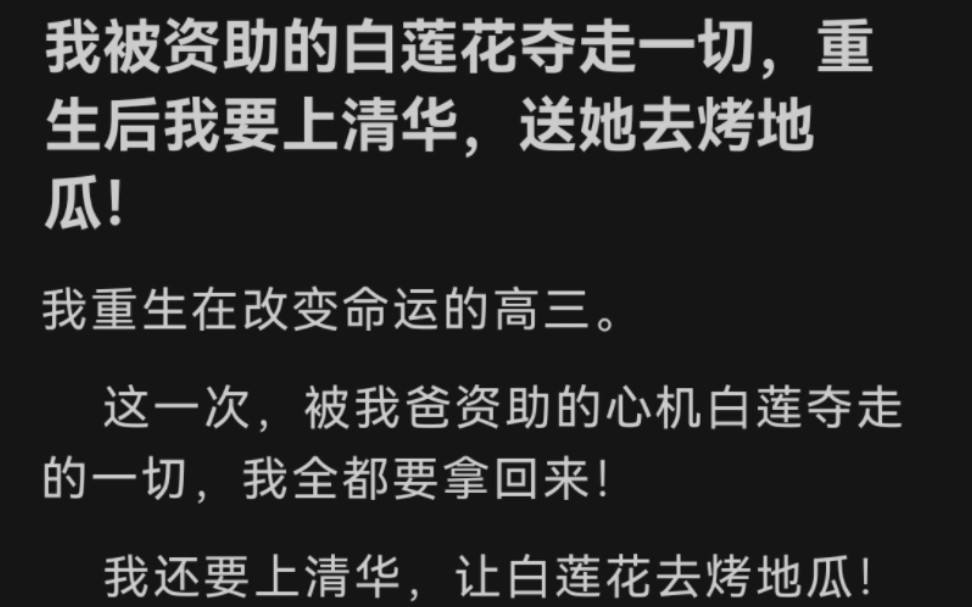 [图]我被资助的白莲花夺走一切，重生后我要上清华，送她去烤地瓜！这一次属于我的我要全部拿回来！