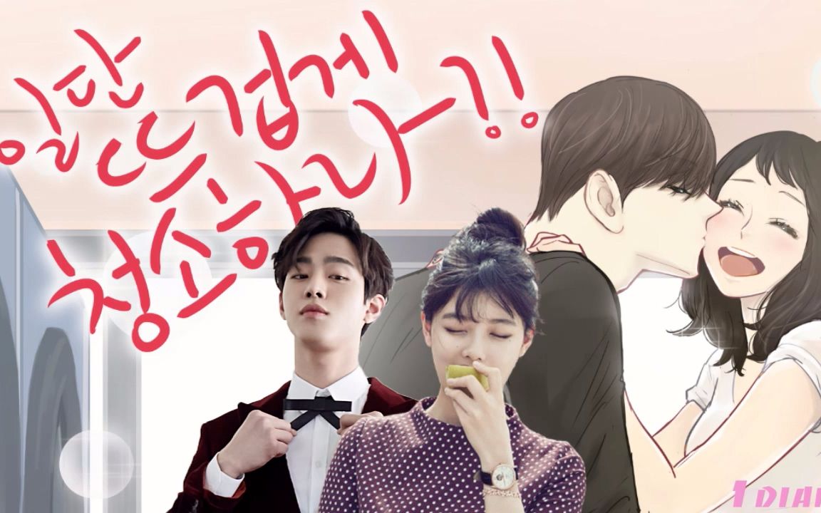 【金裕贞x安孝燮】【伪预告】先热情地清扫吧