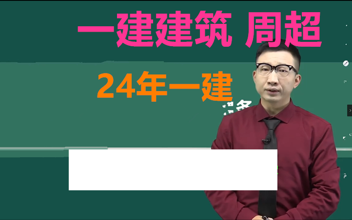 2024年一建建筑-精讲班-周超(续更)