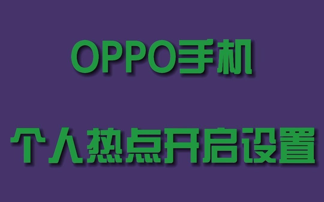 OPPO个人热点开启设置哔哩哔哩bilibili