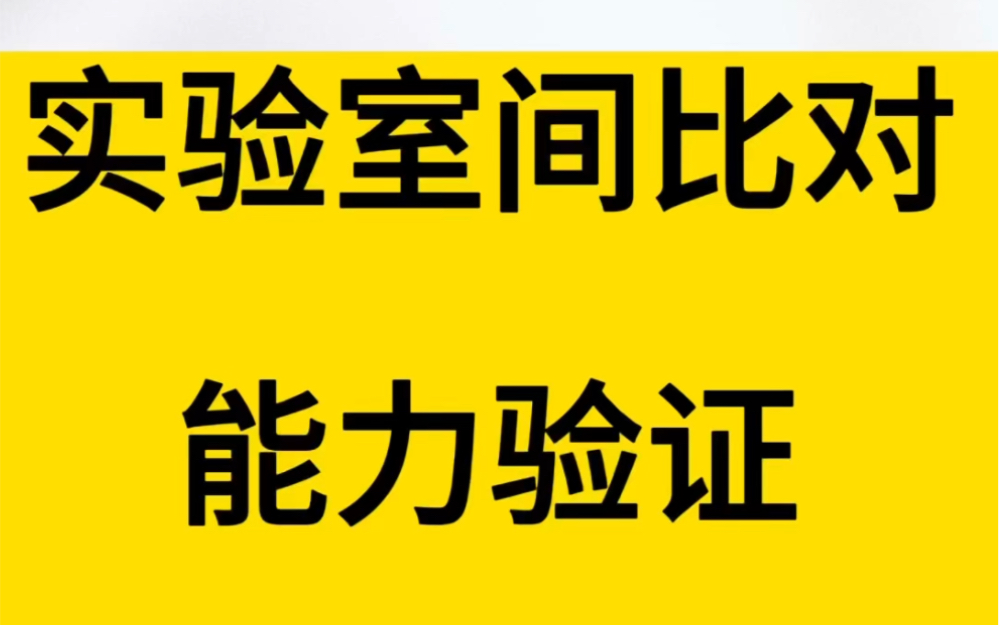 实验室间比对和能力验证的区别哔哩哔哩bilibili