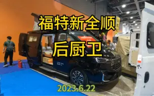 Download Video: 23款福特后置厨卫，升顶房车