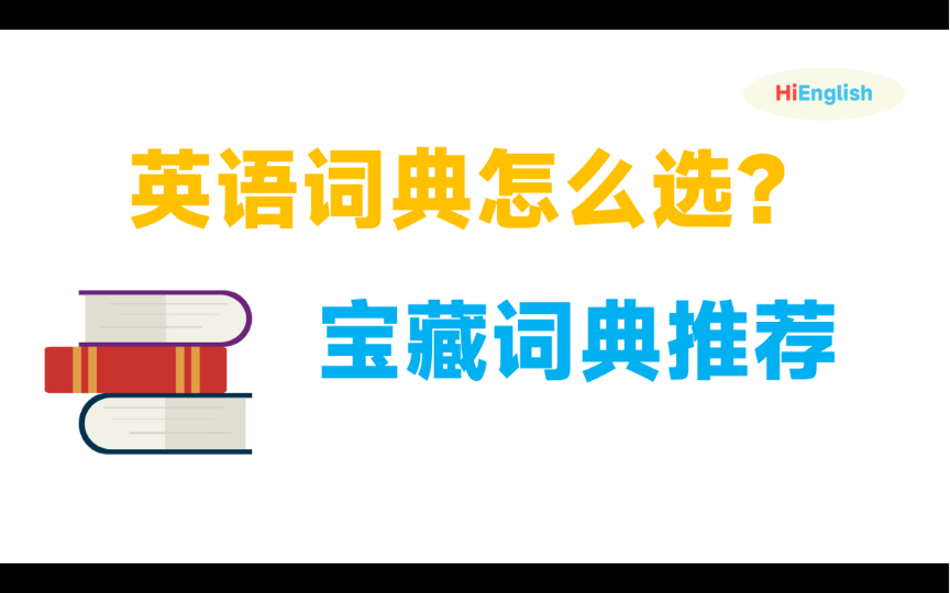 [图]英语词典怎么选？宝藏词典推荐