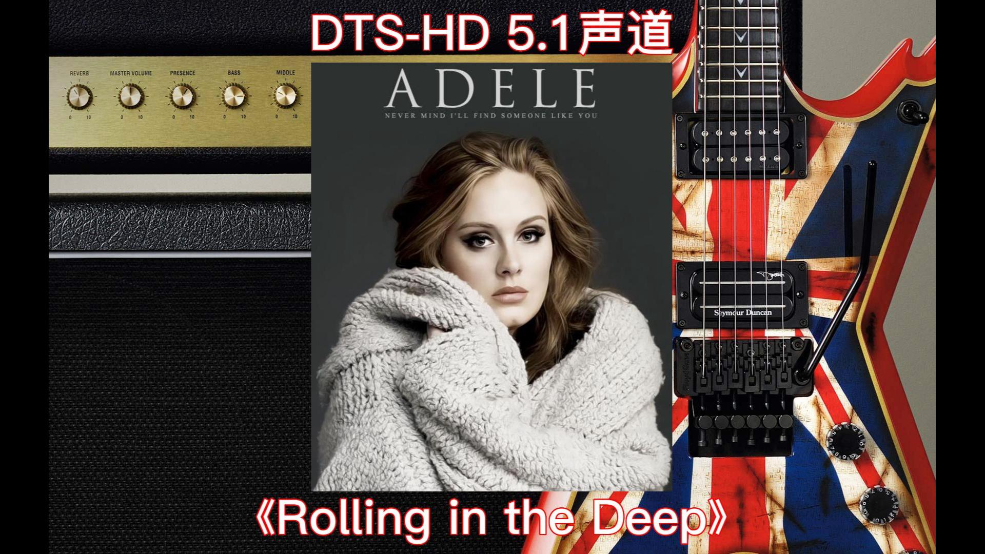 [图]耳机聆听：阿黛尔《Rolling in the Deep》DTS-HD5.1声道，48kHz，HIFI