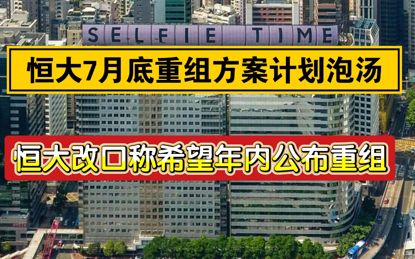 恒大7月底公布重组方案计划泡汤!中国恒大官宣:希望年内尽快公布!哔哩哔哩bilibili